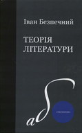 Теорія літератури. Елементи віршування. Мова віршова й прозова