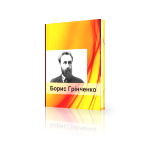 Борис Грінченко Грицько скорочено