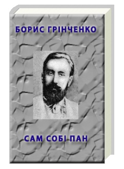 Борис Грінченко Сам собі пан скорочено